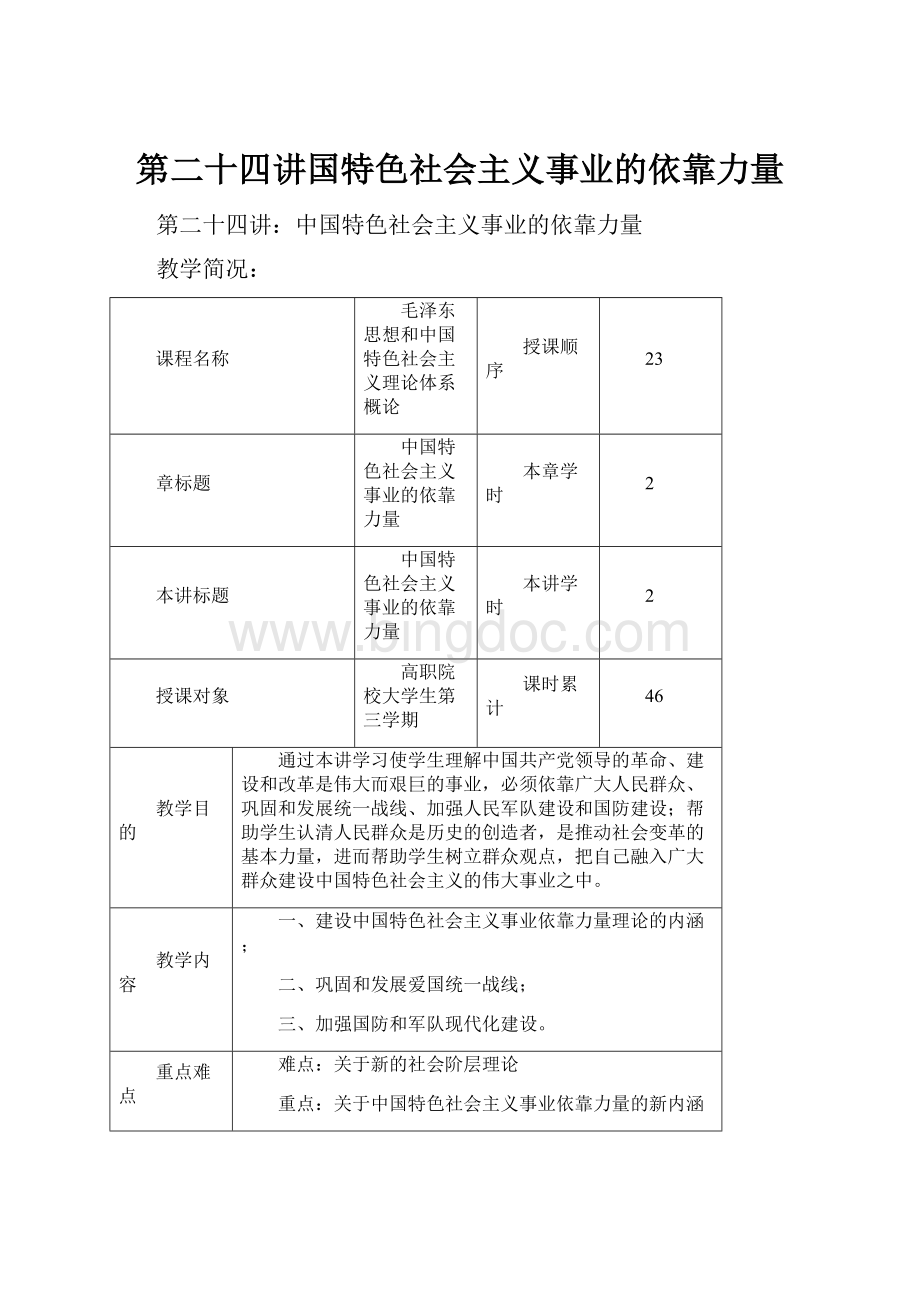 第二十四讲国特色社会主义事业的依靠力量文档格式.docx