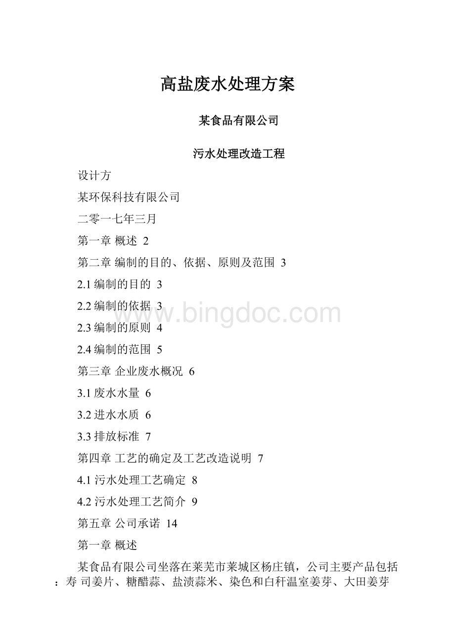 高盐废水处理方案文档格式.docx