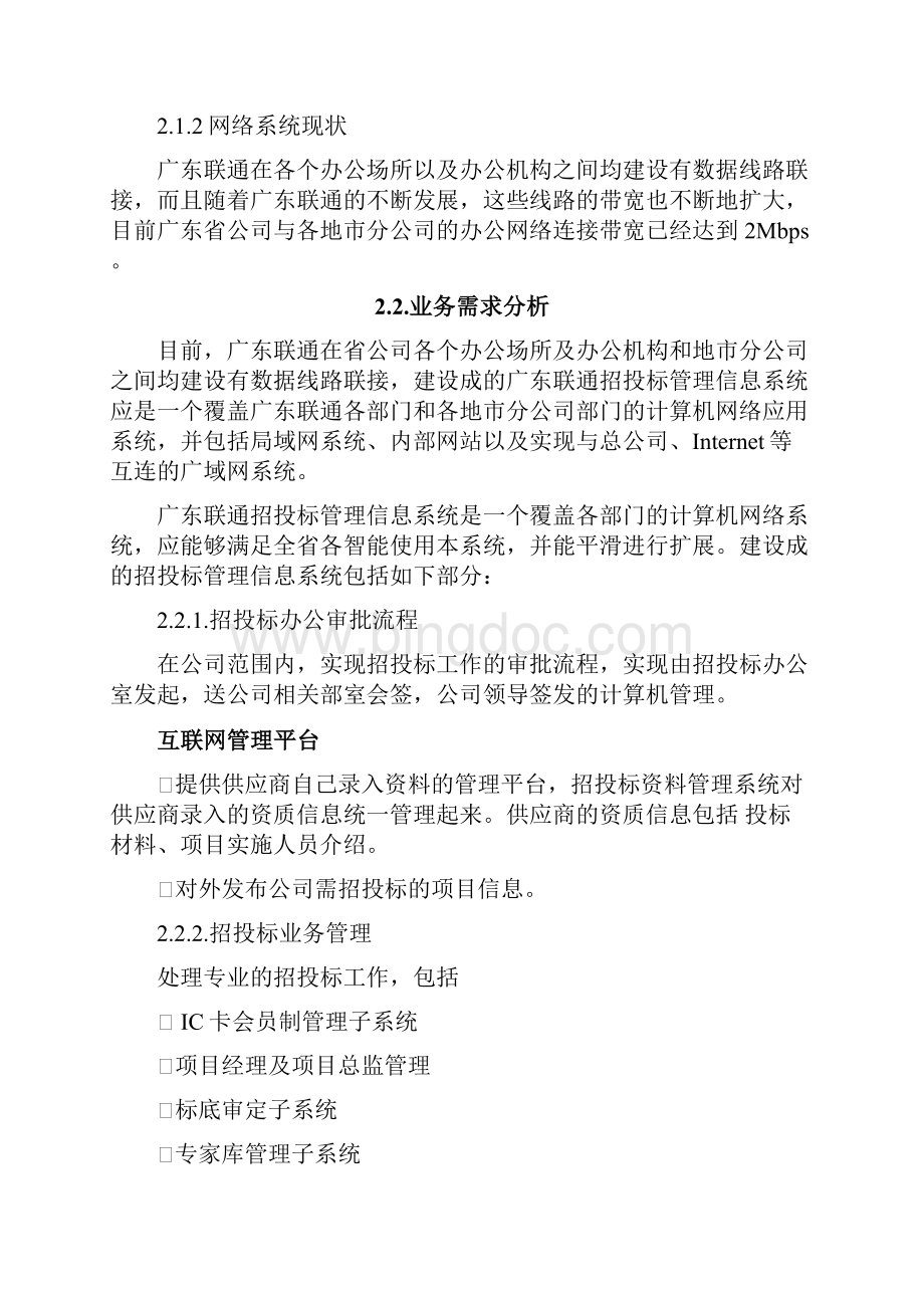 招投标管理系统方案Word格式文档下载.docx_第3页