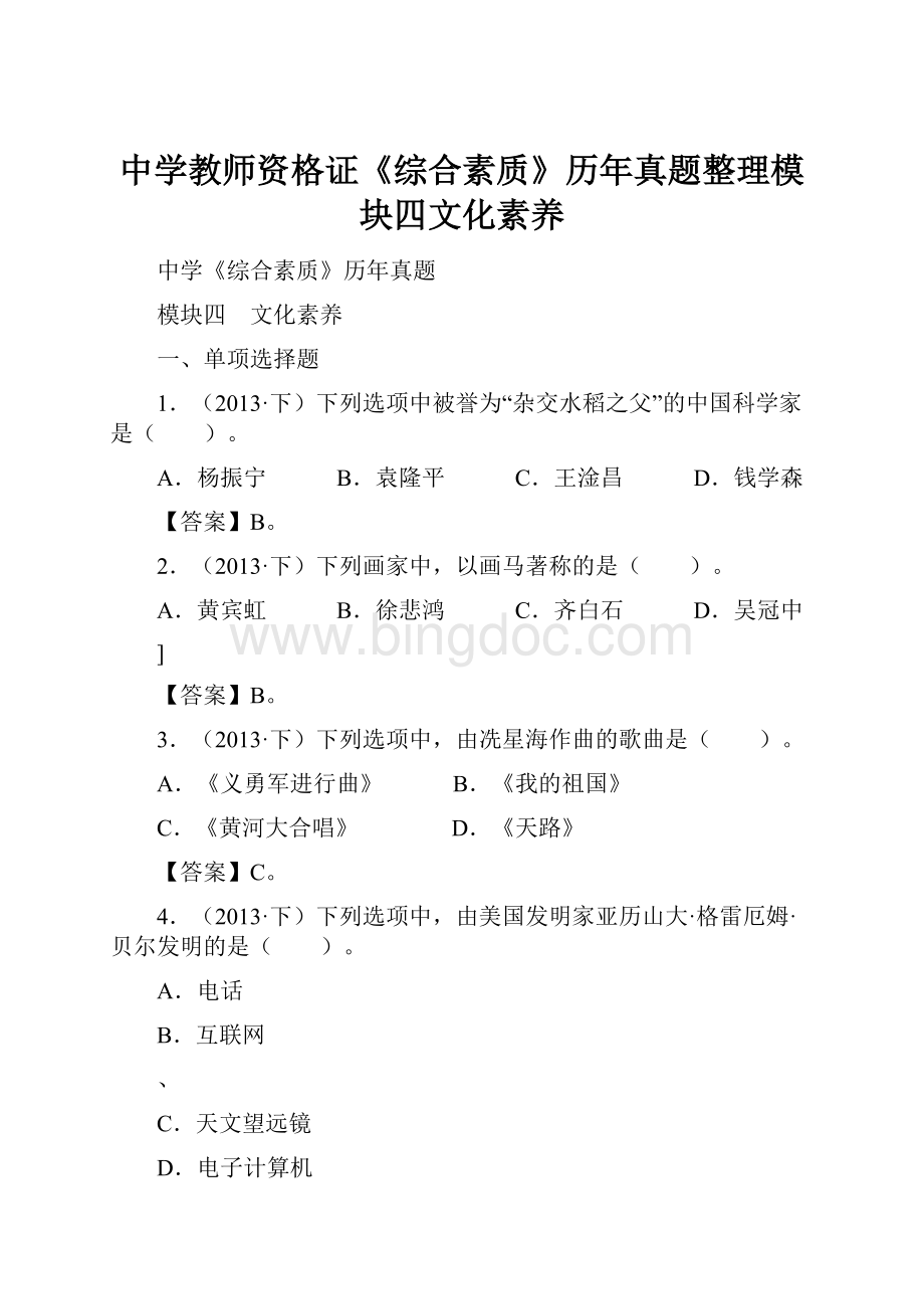 中学教师资格证《综合素质》历年真题整理模块四文化素养Word文档下载推荐.docx_第1页