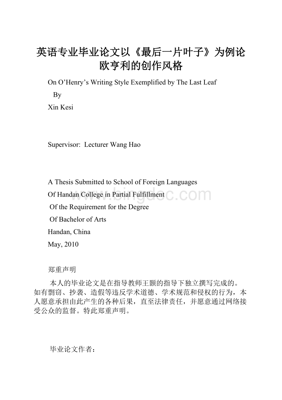 英语专业毕业论文以《最后一片叶子》为例论欧亨利的创作风格.docx