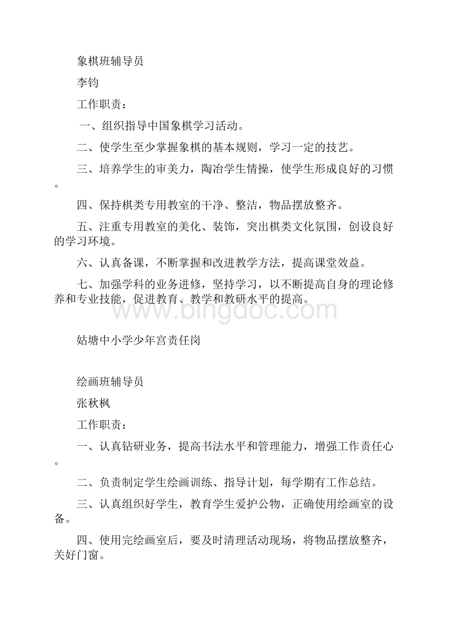 姑塘中小学少年宫责任岗Word文件下载.docx_第3页