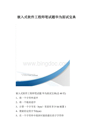 嵌入式软件工程师笔试题华为面试宝典Word格式文档下载.docx