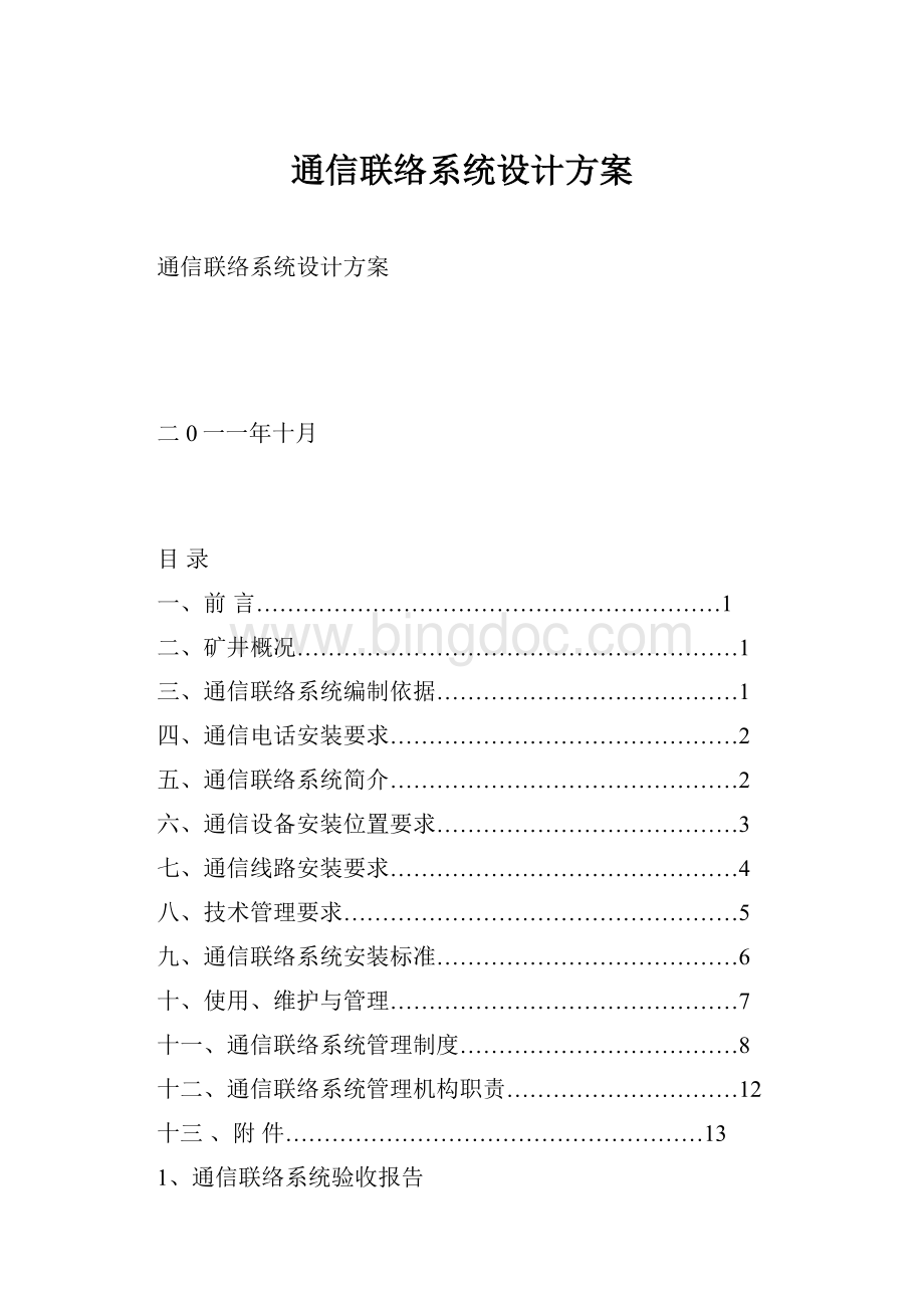 通信联络系统设计方案Word下载.docx_第1页