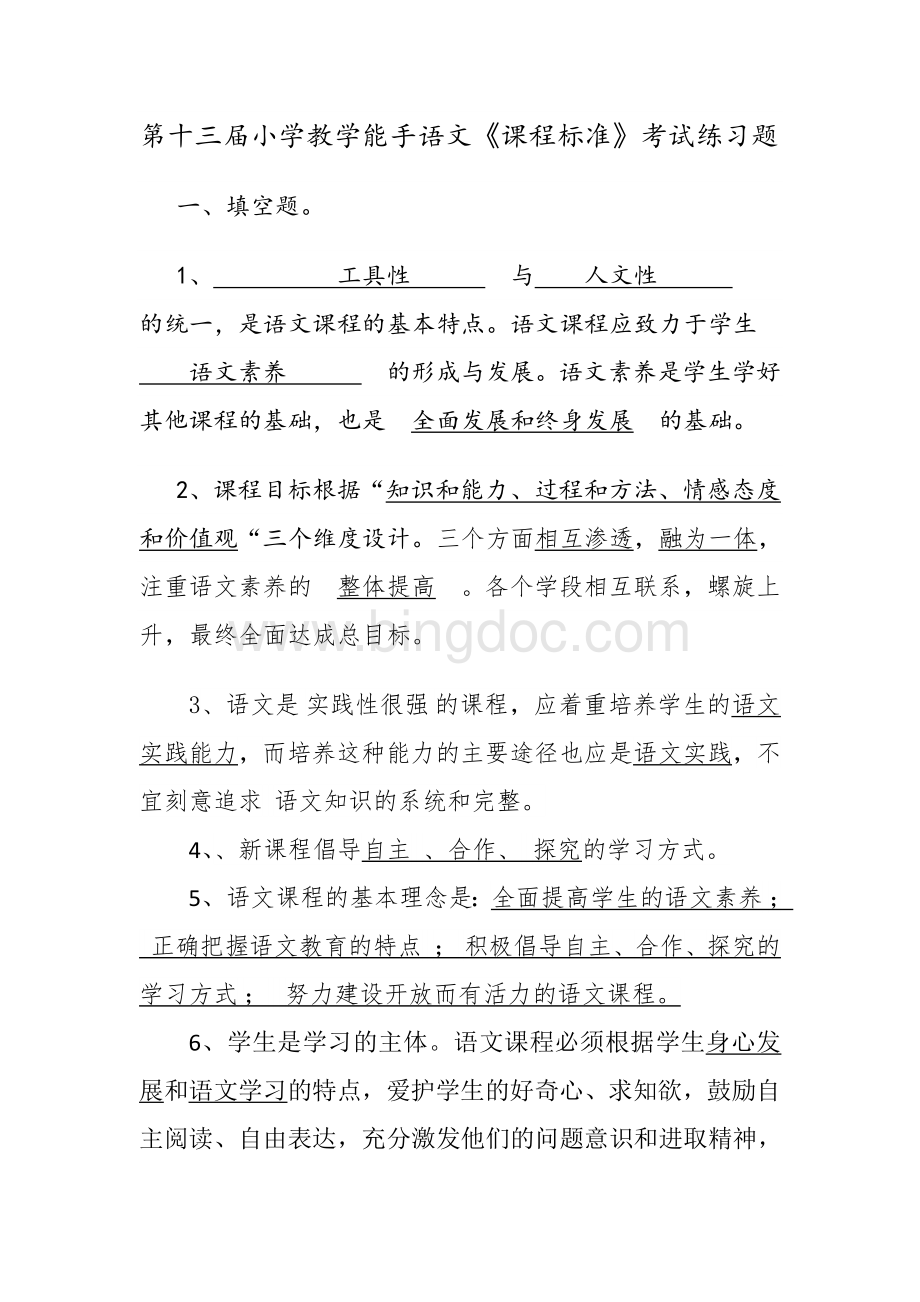 小学语文《课程标准》考试复习题Word文档下载推荐.docx