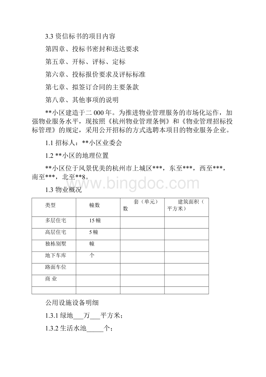 物业管理招投标文件范本Word格式.docx_第2页