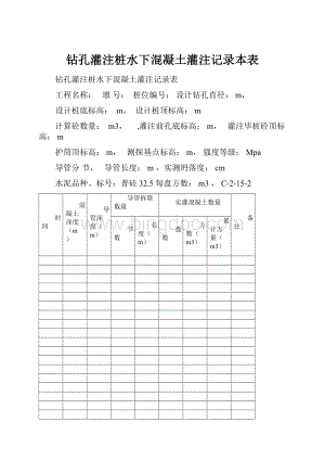 钻孔灌注桩水下混凝土灌注记录本表Word文件下载.docx