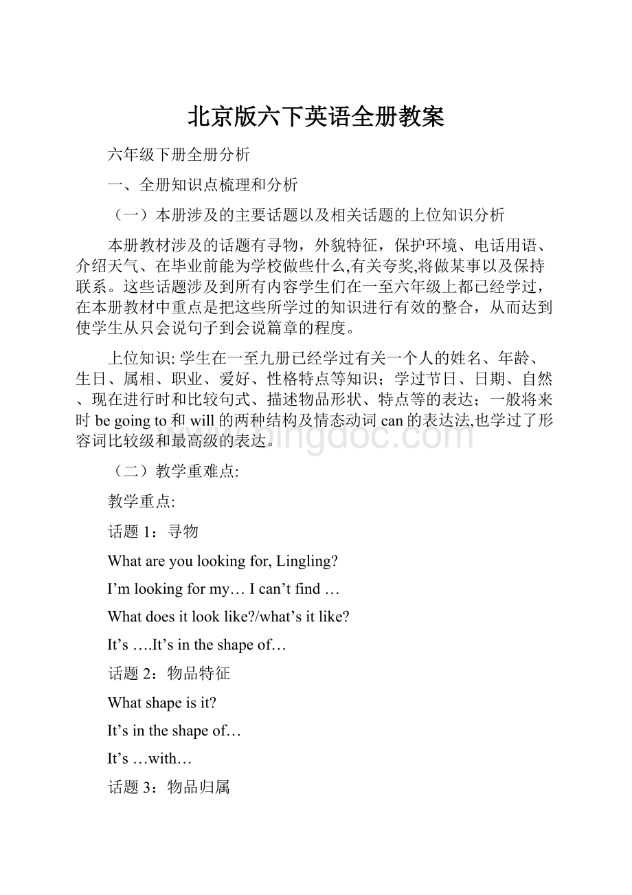 北京版六下英语全册教案.docx_第1页