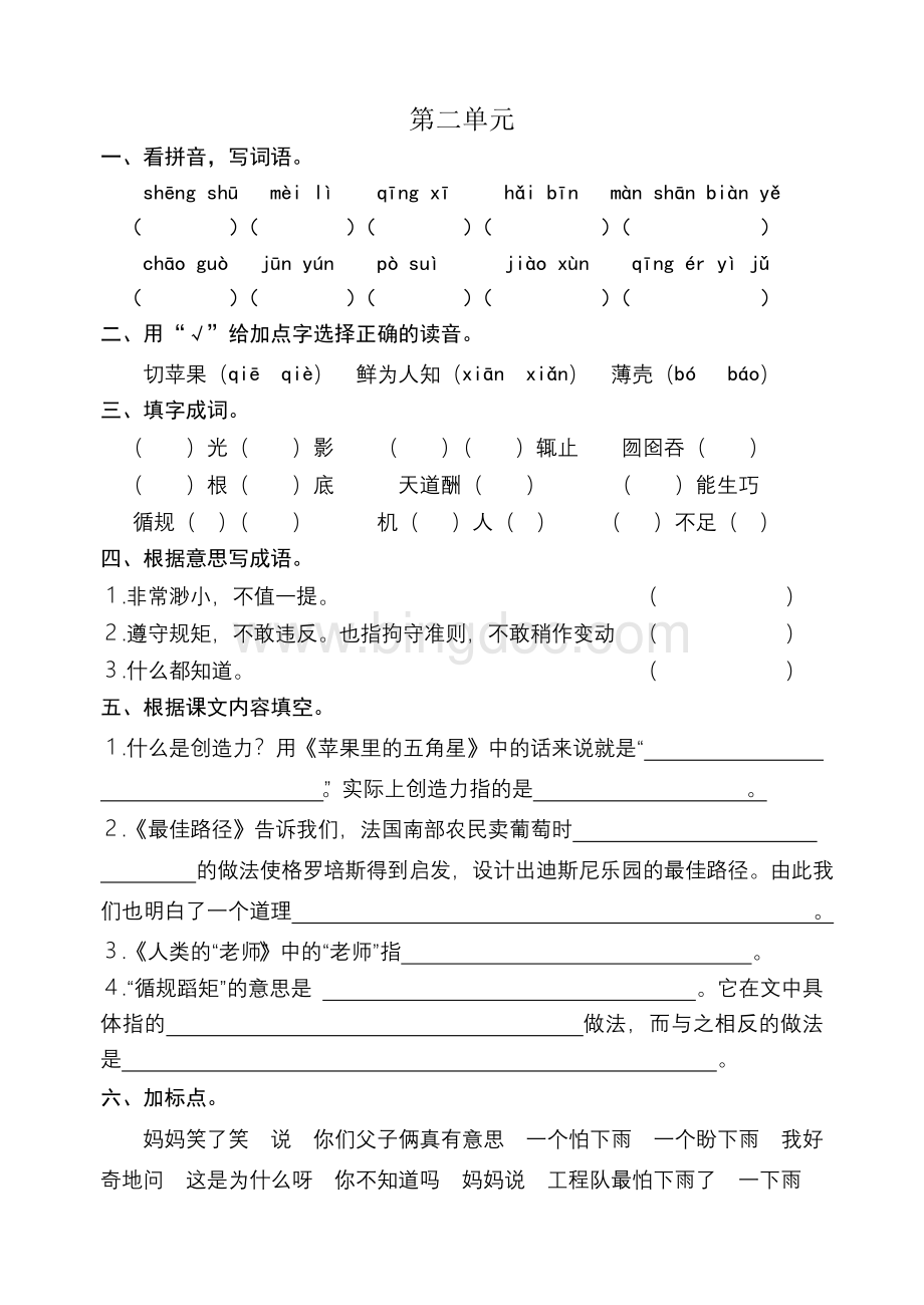 苏教版四年级下册语文第二单元试卷文档格式.doc