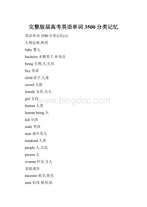 完整版届高考英语单词3500分类记忆.docx