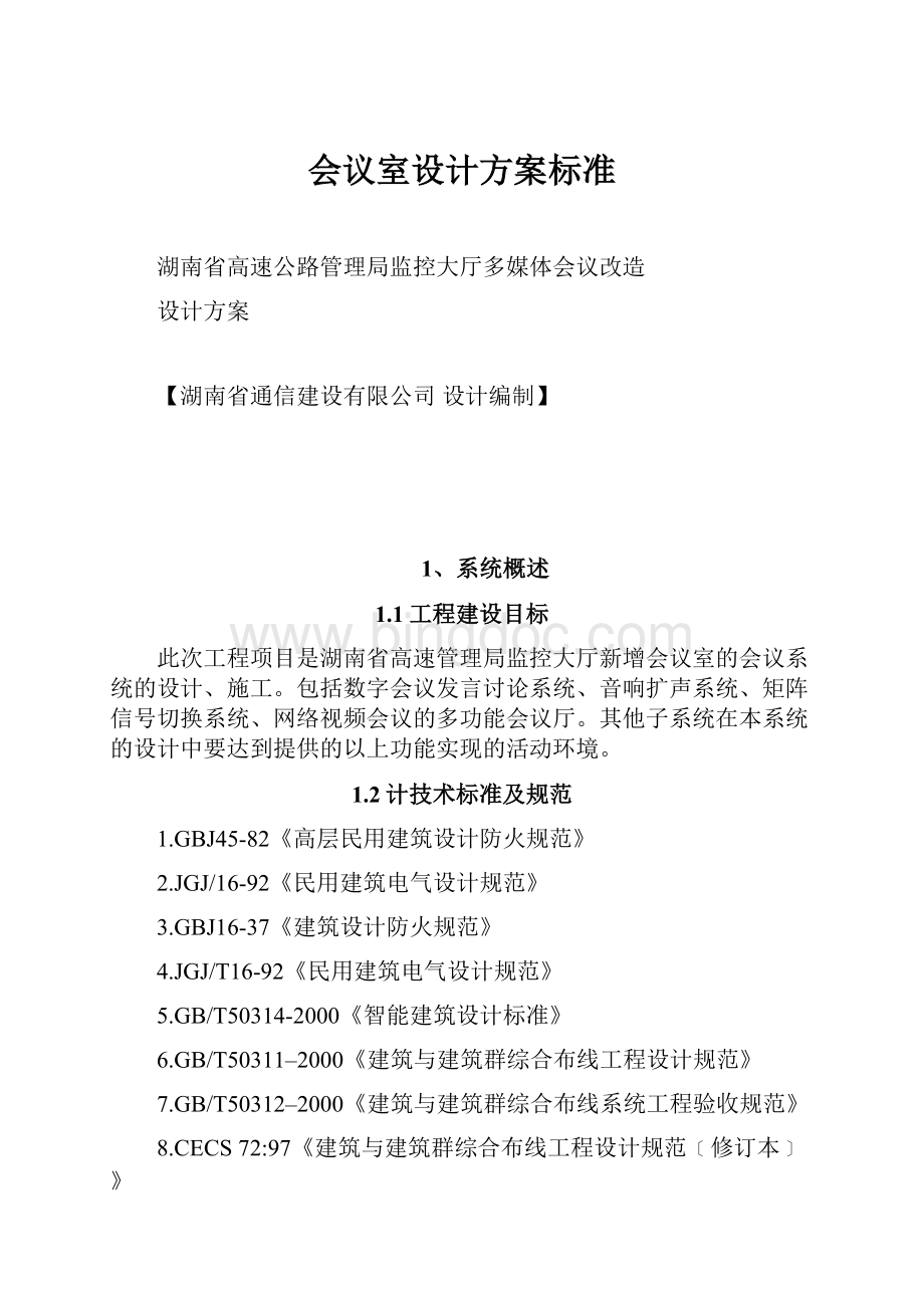 会议室设计方案标准Word格式.docx_第1页