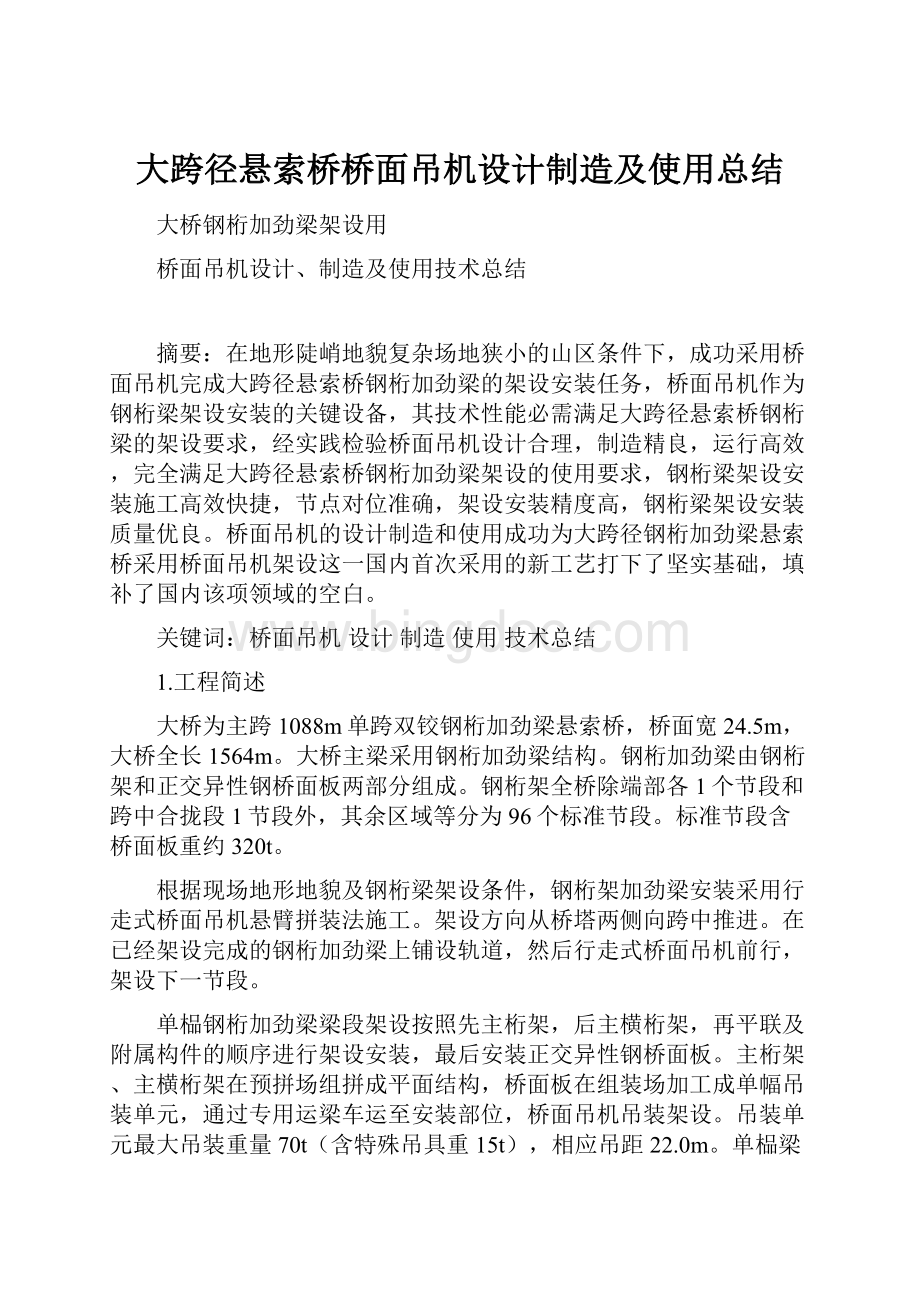 大跨径悬索桥桥面吊机设计制造及使用总结Word格式.docx_第1页