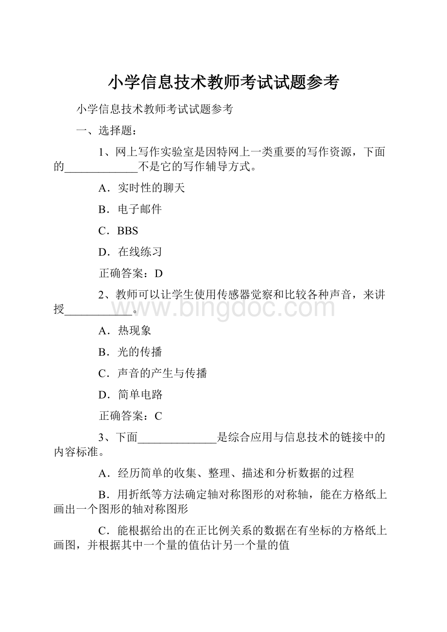 小学信息技术教师考试试题参考Word文件下载.docx