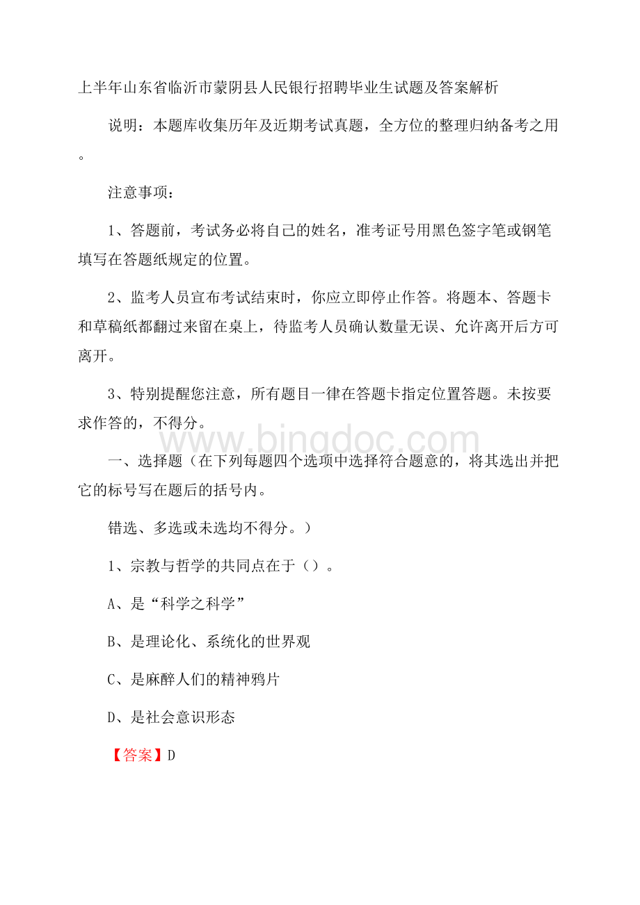 上半年山东省临沂市蒙阴县人民银行招聘毕业生试题及答案解析.docx_第1页