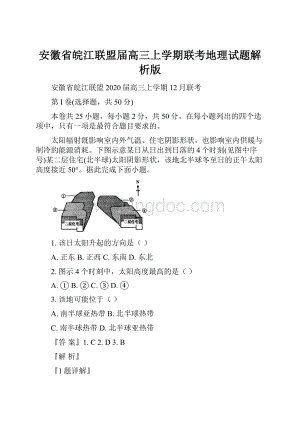 安徽省皖江联盟届高三上学期联考地理试题解析版.docx