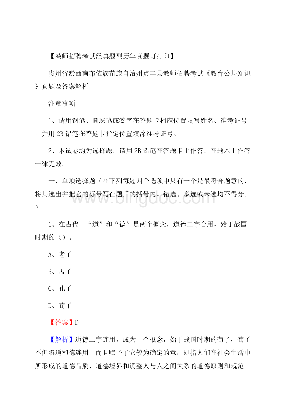 贵州省黔西南布依族苗族自治州贞丰县教师招聘考试《教育公共知识》真题及答案解析Word格式文档下载.docx_第1页