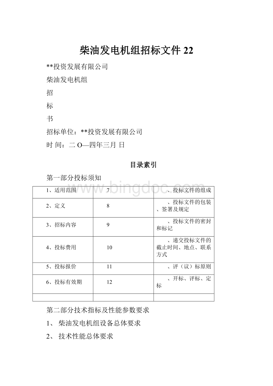 柴油发电机组招标文件22Word文档格式.docx_第1页