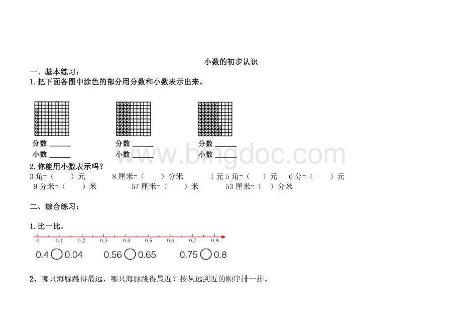 北京小学三年级数学下册小数的初步认识练习题文档格式.doc