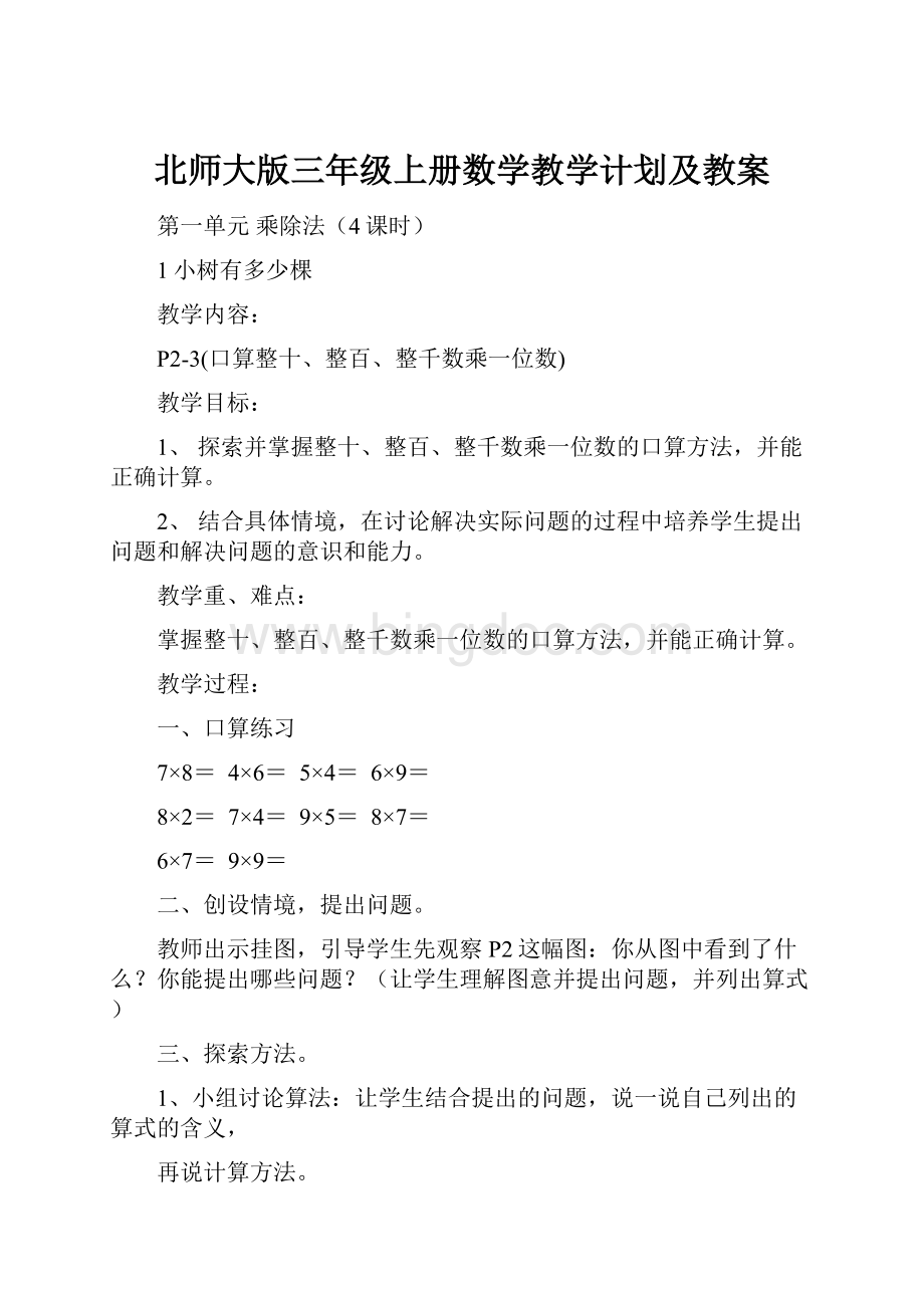 北师大版三年级上册数学教学计划及教案.docx_第1页