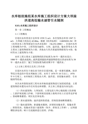 水库枢纽施组某水库施工组织设计方案大坝溢洪道高低输水涵管引水隧洞.docx