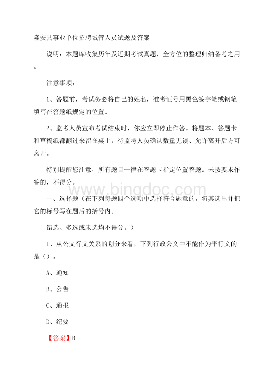 隆安县事业单位招聘城管人员试题及答案.docx