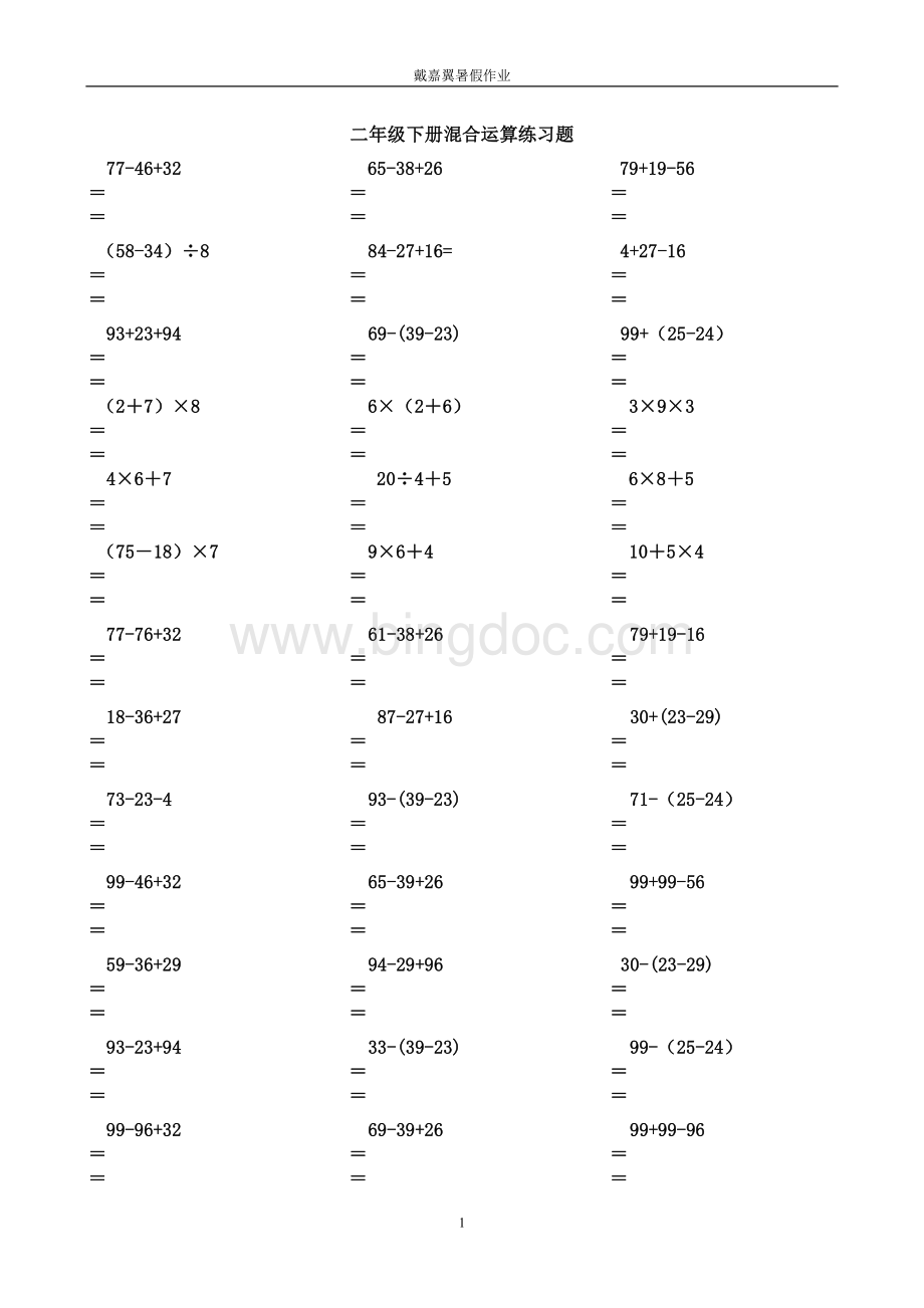 人教版二年级数学下册脱式计算练习题Word格式文档下载.doc