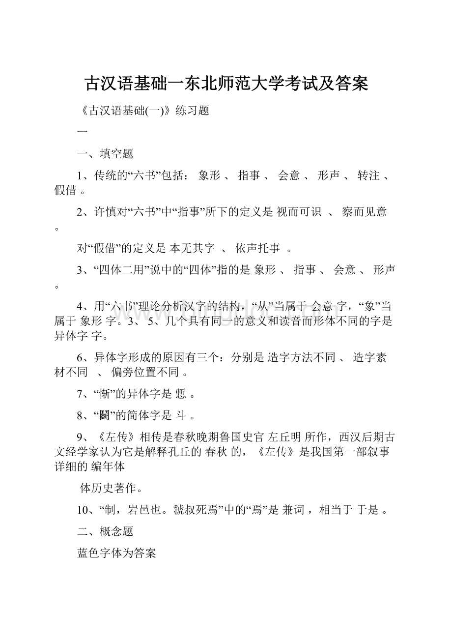 古汉语基础一东北师范大学考试及答案文档格式.docx_第1页