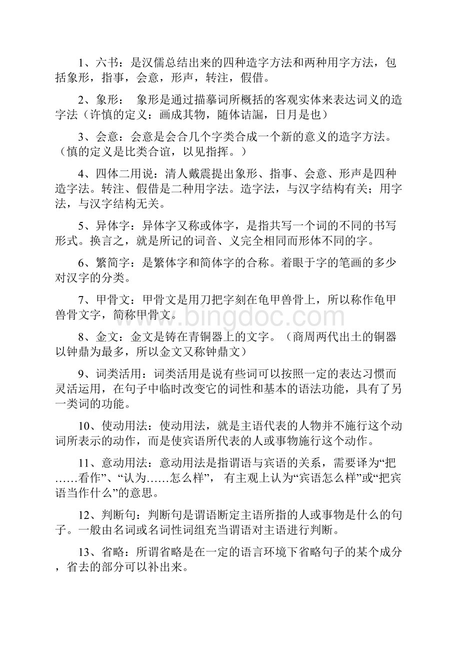 古汉语基础一东北师范大学考试及答案文档格式.docx_第2页