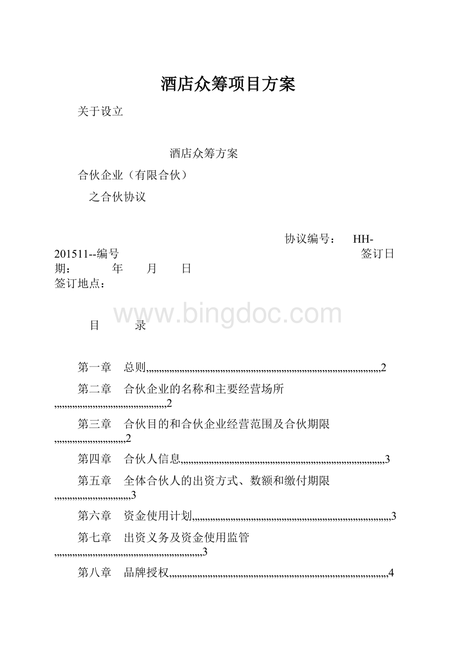 酒店众筹项目方案Word文档下载推荐.docx