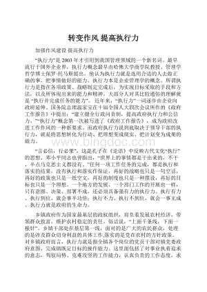 转变作风 提高执行力Word格式.docx