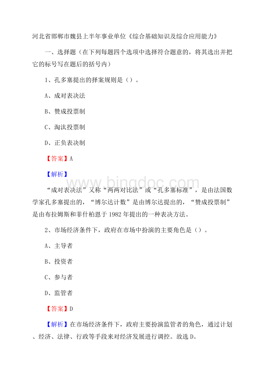 河北省邯郸市魏县上半年事业单位《综合基础知识及综合应用能力》.docx_第1页