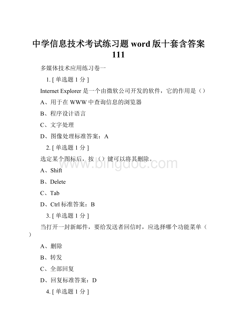 中学信息技术考试练习题word版十套含答案111.docx_第1页