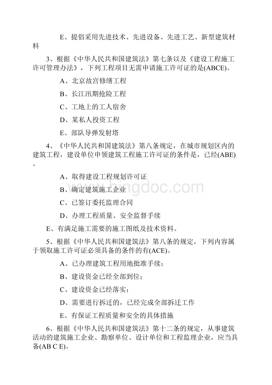 建筑法多选题Word文件下载.docx_第2页