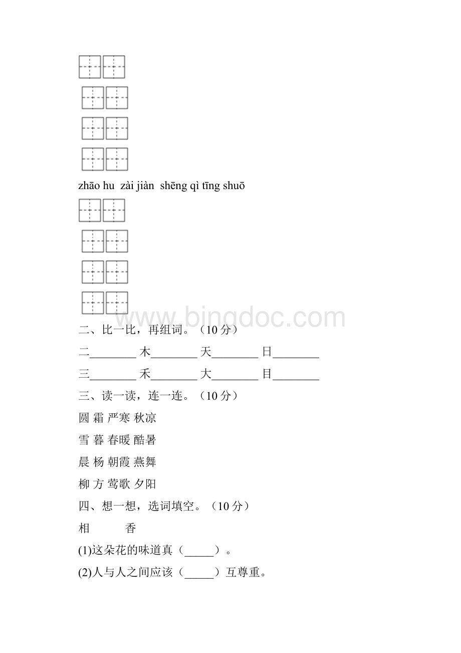 人教版一年级语文下册四单元摸底考试及答案八套Word文档下载推荐.docx_第2页