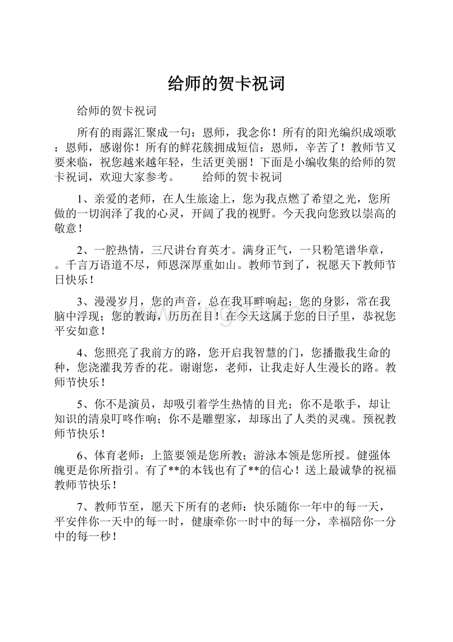 给师的贺卡祝词Word文件下载.docx_第1页