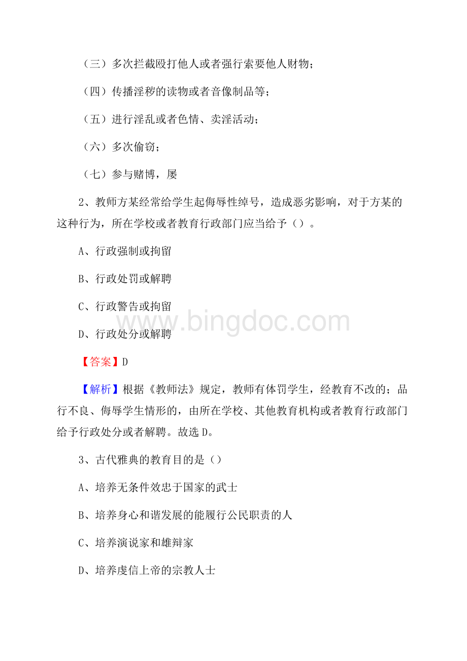 勃利县事业单位(教育类)招聘试题及答案解析.docx_第2页