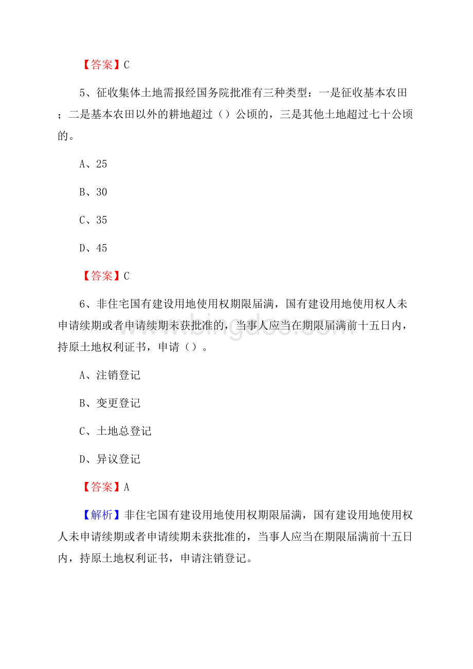 法库县自然资源系统招聘《专业基础知识》试题及答案Word格式文档下载.docx_第3页