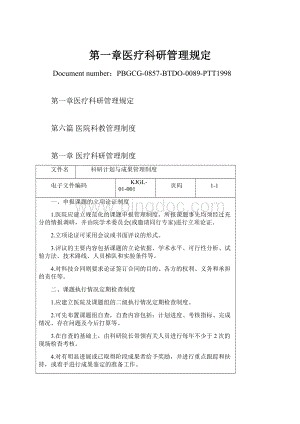 第一章医疗科研管理规定Word文档下载推荐.docx