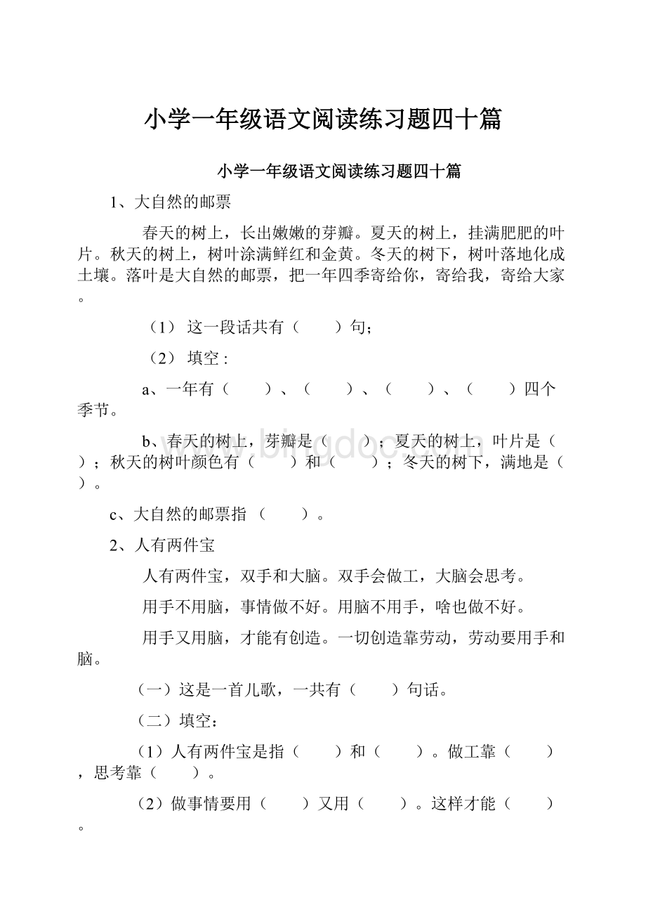 小学一年级语文阅读练习题四十篇文档格式.docx