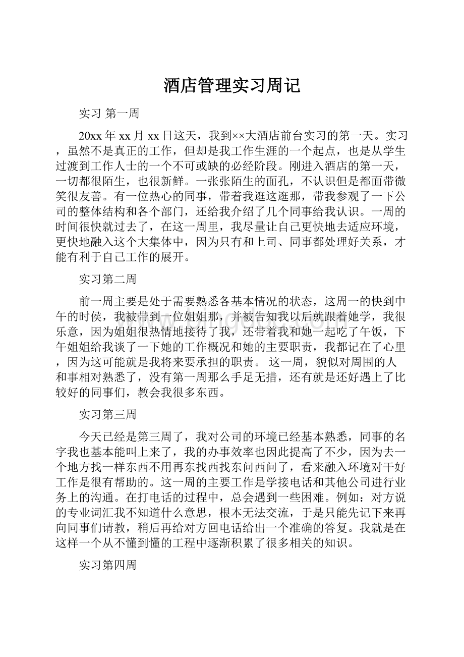 酒店管理实习周记.docx_第1页
