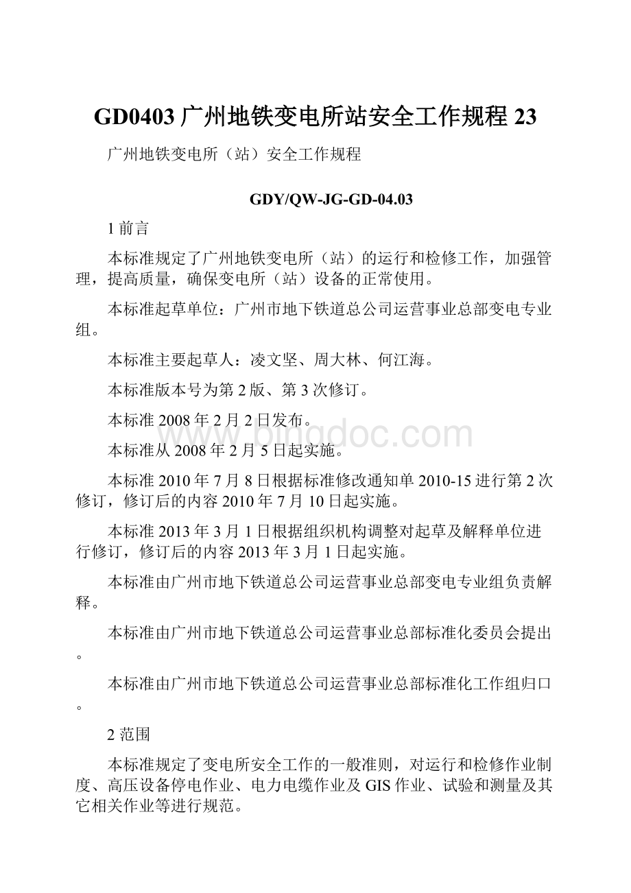 GD0403广州地铁变电所站安全工作规程23Word文件下载.docx