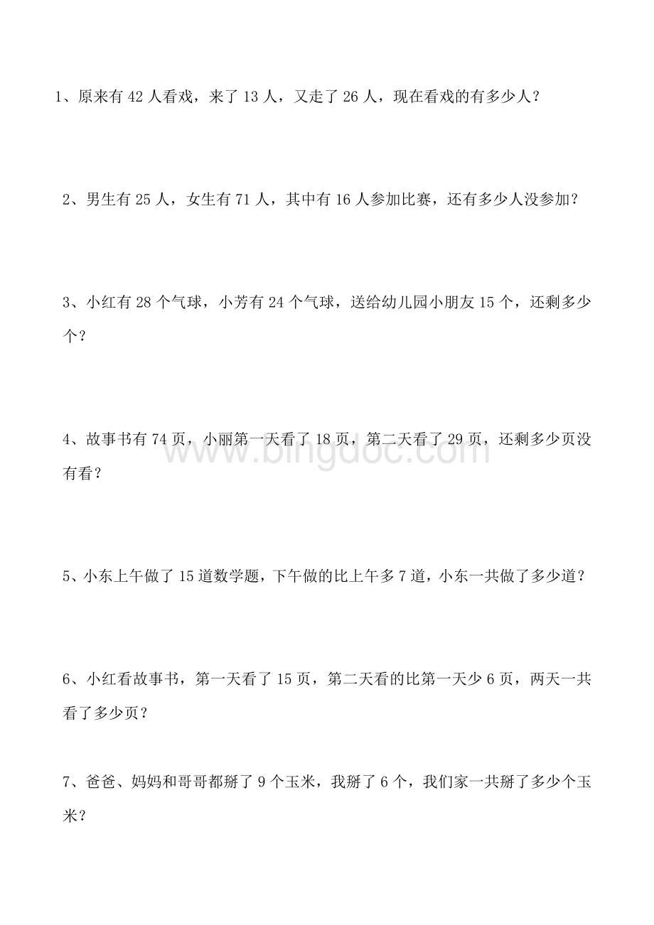 小学二年级数学应用题大全1Word文件下载.doc