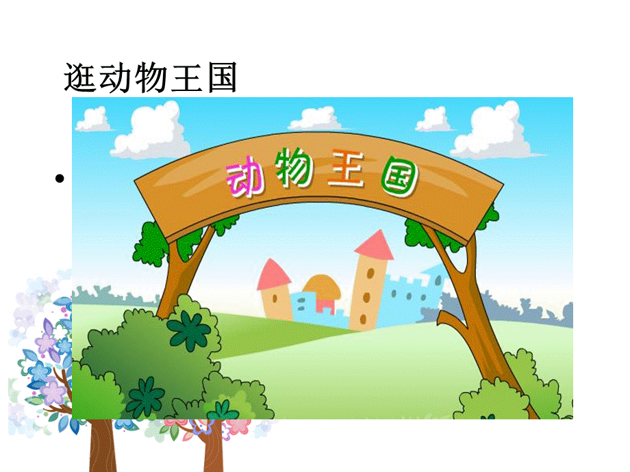 一年级道德与法制：《可爱的动物》.ppt_第2页