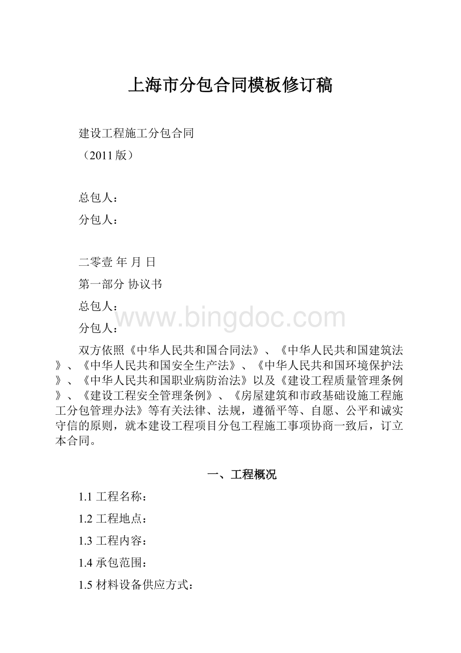 上海市分包合同模板修订稿.docx