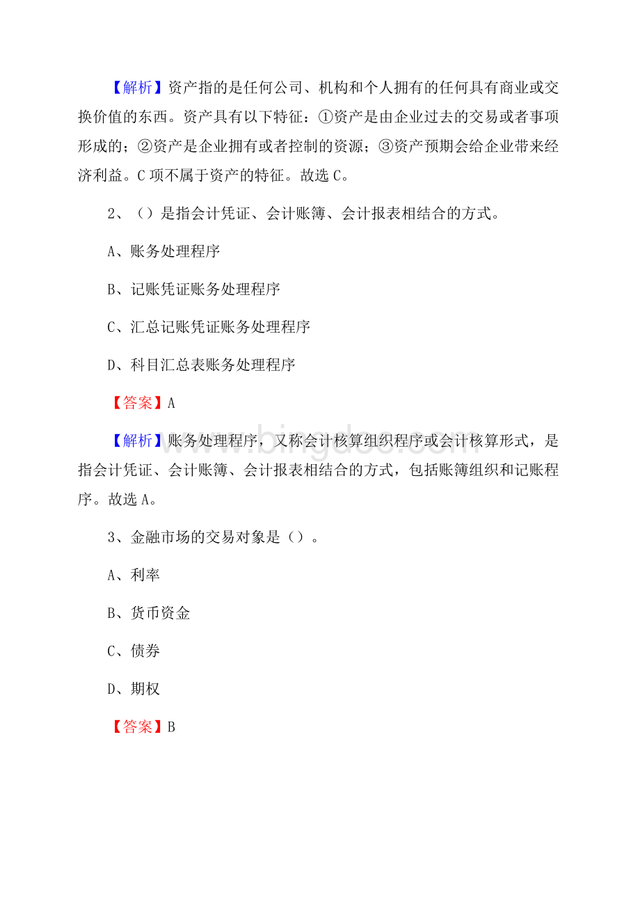 乐亭县事业单位招聘考试《会计与审计类》真题库及答案Word文档下载推荐.docx_第2页