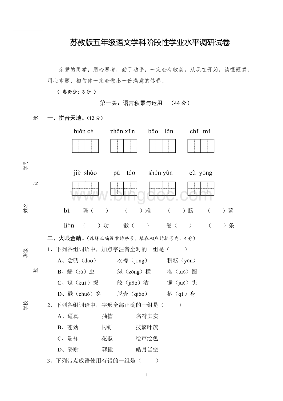 苏教版五年级语上册期中试卷.doc_第1页