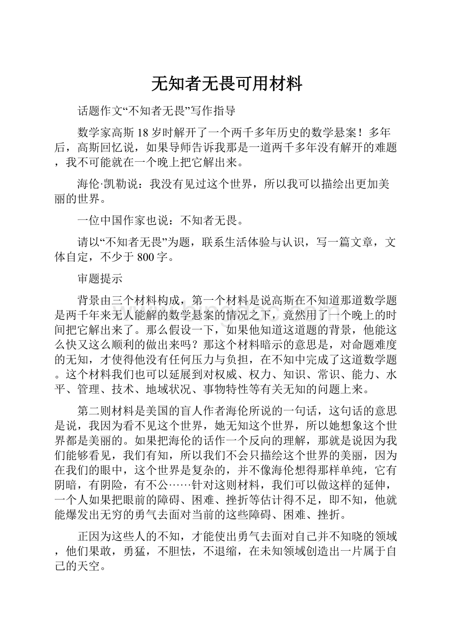 无知者无畏可用材料.docx_第1页