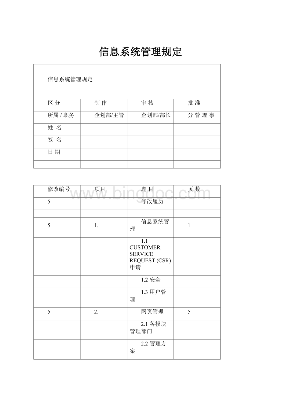 信息系统管理规定.docx_第1页