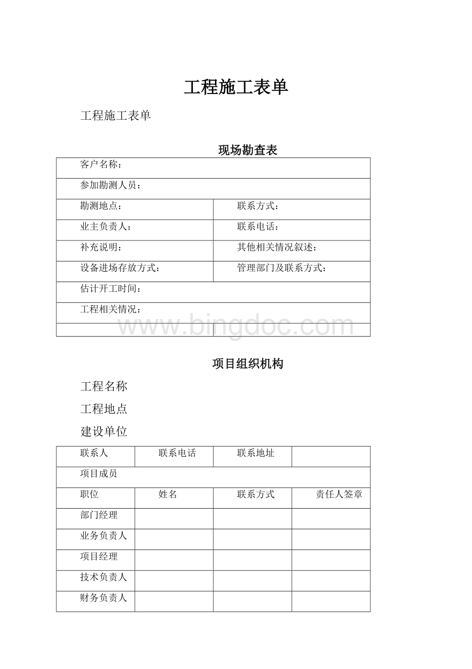 工程施工表单Word格式文档下载.docx