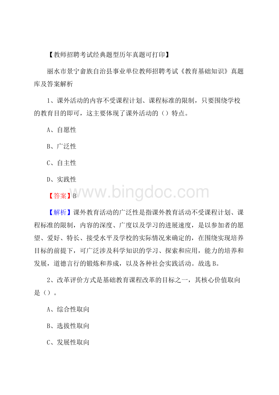 丽水市景宁畲族自治县事业单位教师招聘考试《教育基础知识》真题库及答案解析Word文档格式.docx